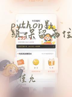 python数组保留两位小数