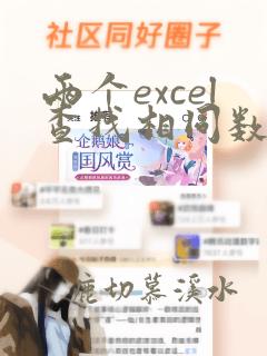 两个excel查找相同数据并标记