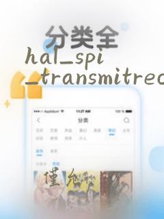 hal_spi_transmitreceive的用法