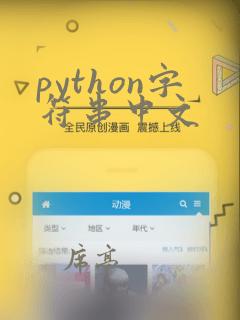 python字符串中文