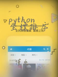 python 坐标排序