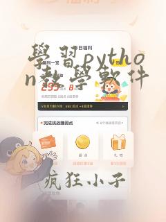 学习python教学软件