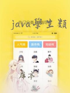 java学生类