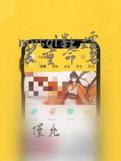 mysql数据表重命名