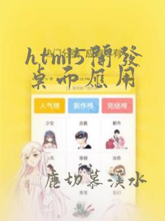 html5开发桌面应用