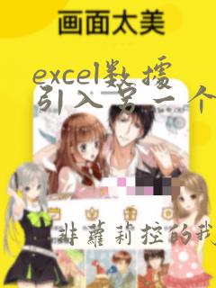 excel数据引入另一个表