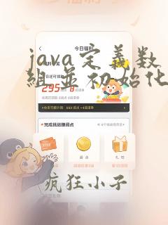 java定义数组并初始化