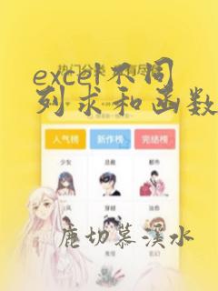 excel不同列求和函数