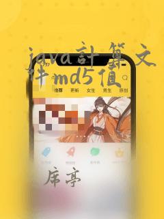 java计算文件md5值