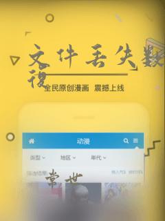 文件丢失数据恢复