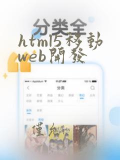html5移动web开发