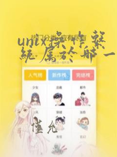 unix操作系统属于哪一类操作系统( )