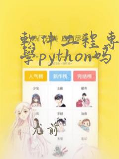 软件工程专业要学python吗