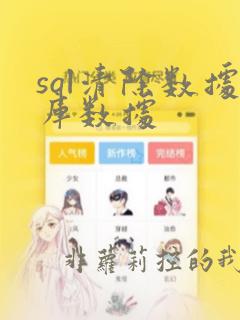 sql清除数据库数据