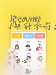 用countif统计字符出现次数