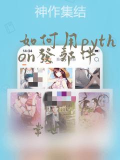 如何用python发邮件