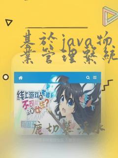 基于java物业管理系统毕业论文设计