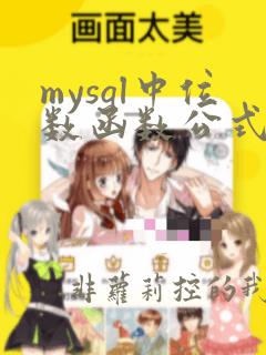 mysql中位数函数公式