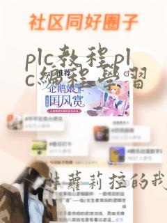 plc教程plc编程学习