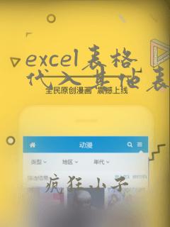 excel表格代入其他表格数据