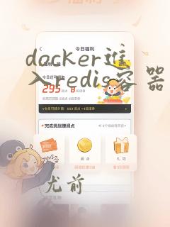 docker进入redis容器的命令