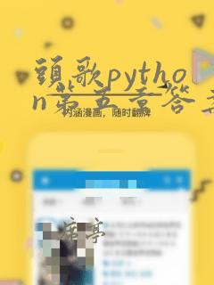 头歌python第五章答案初级