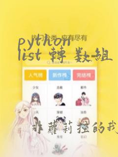 python list 转 数组