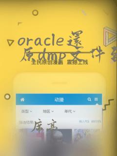 oracle还原dmp文件到新的数据库