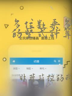 多位数乘多位数的竖式计算题目