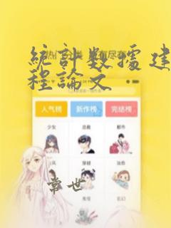 统计数据建模课程论文