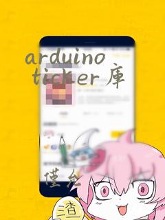 arduino ticker库