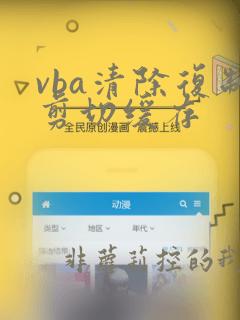 vba清除复制剪切缓存