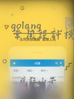 golang 常用设计模式