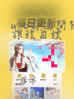 web前端开发课程目标