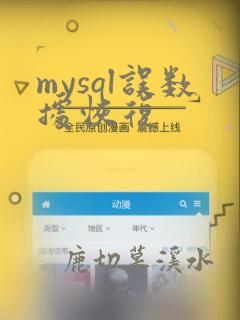 mysql误数据恢复