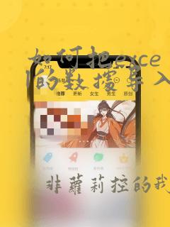 如何把excel的数据导入到word不同的位置