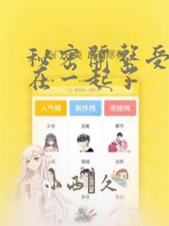 秘密关系受和谁在一起了：结局+番外