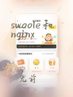 swoole和nginx