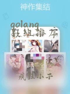golang 数组排序