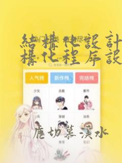 结构化设计和结构化程序设计的区别