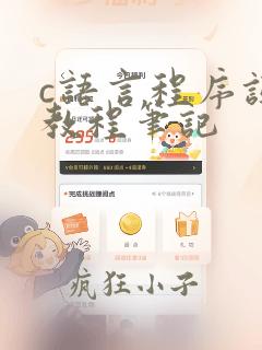 c语言程序设计教程笔记