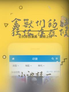 禽兽们的时间 狂依存症候群：结局+番外