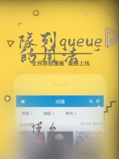 队列queue的用法