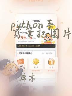 python手写笔记图片