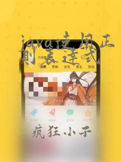 java使用正则表达式