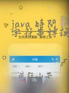 java 时间字符串转换成时间格式