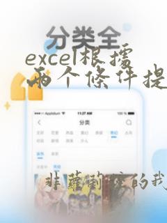 excel根据两个条件提取数据