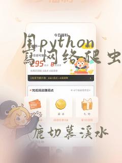 用python写网络爬虫