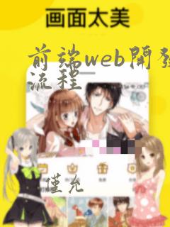 前端web开发流程