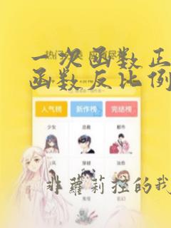 一次函数正比例函数反比例函数